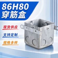 金属接线盒86型H80穿筋外耳金属拉伸线盒暗装线盒铁线盒