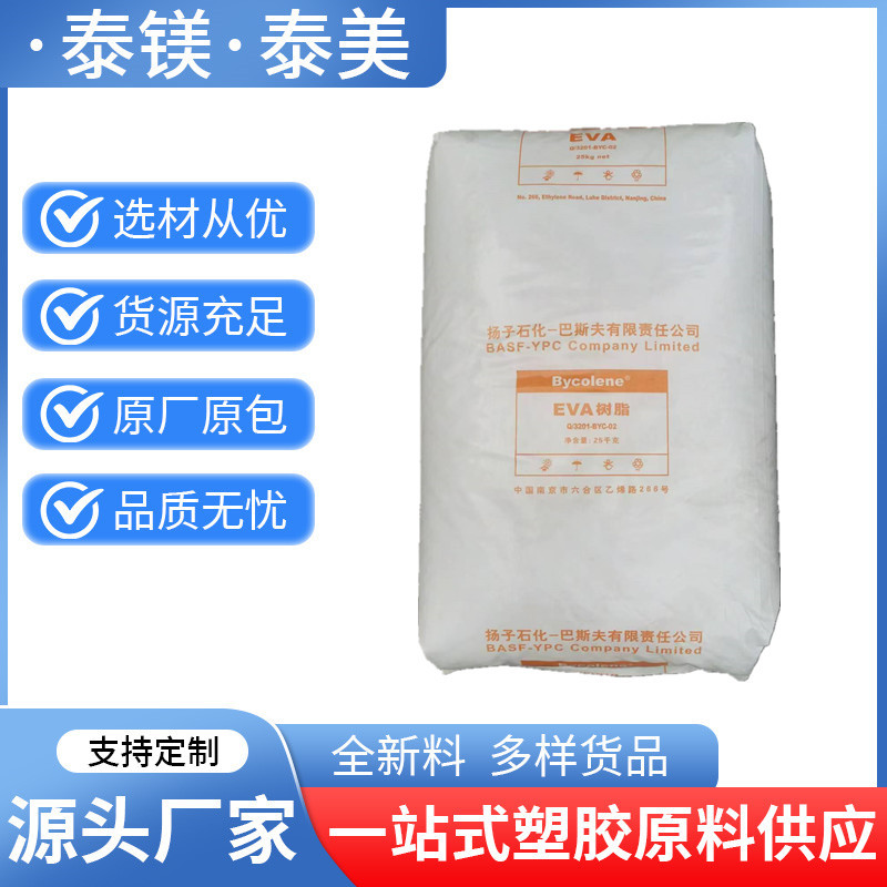 EVA V5110J扬子巴斯夫 挤出发泡 耐低温耐老化管材软管电线电缆