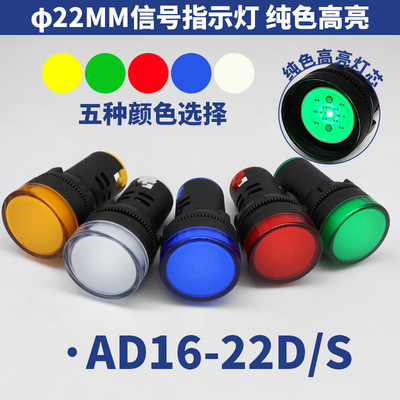 A級3C認證22mm信號燈AD16-22DS LED指示燈紅綠黃藍白220V380V