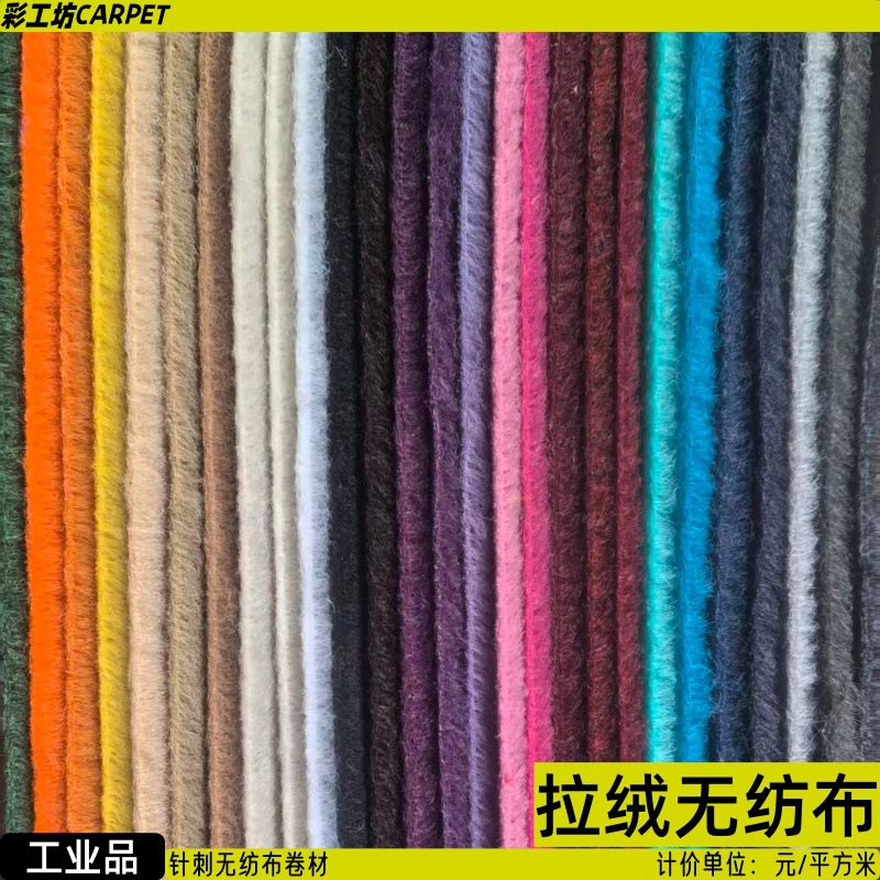 针刺拉绒地毯布 展厅舞台背景墙装饰用纯色拉绒布 加厚拉绒无纺布