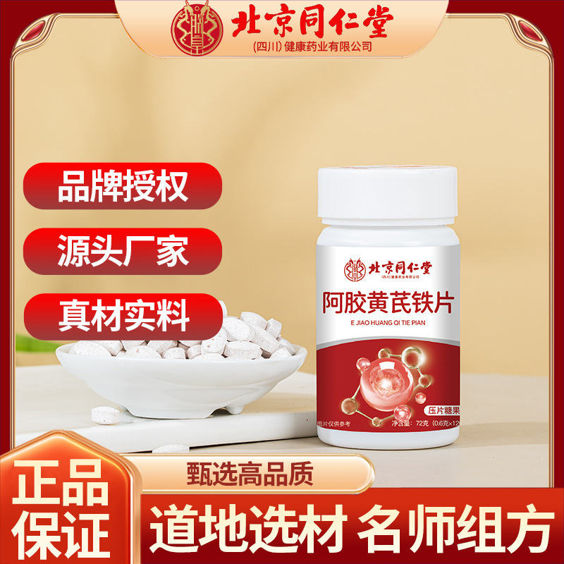 北京銅仁堂ロバ皮ゼラチン、レンゲ鉄錠、チュアブル錠、キャンディー、薬用食品、同源在庫、卸売|undefined