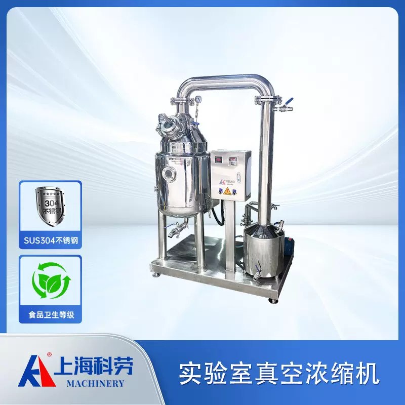 实验室真空浓缩机组 中药液提取设备 果汁果酱牛奶乳品浓缩机