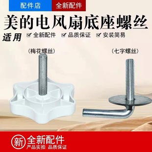 Suitable for Floor Fan Electric Fan 7-Shaped Fixed Screw Base Chassis Disc Bottom Screw Nut Accessories