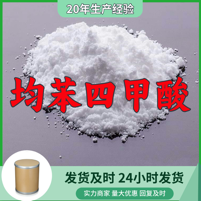 均苯四甲酸 工厂直供工业级分析顾客是上帝诚信经营浙江江苏山东