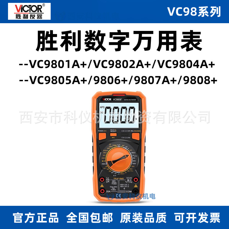 胜利万能表VC9801A+VC9802A+VC9804A+VC9805A+数字万用表VC9808+