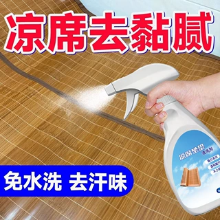 凉席坐垫清洗剂免水洗去污渍汗味汗渍黏腻家纺竹草藤席子清洁喷剂