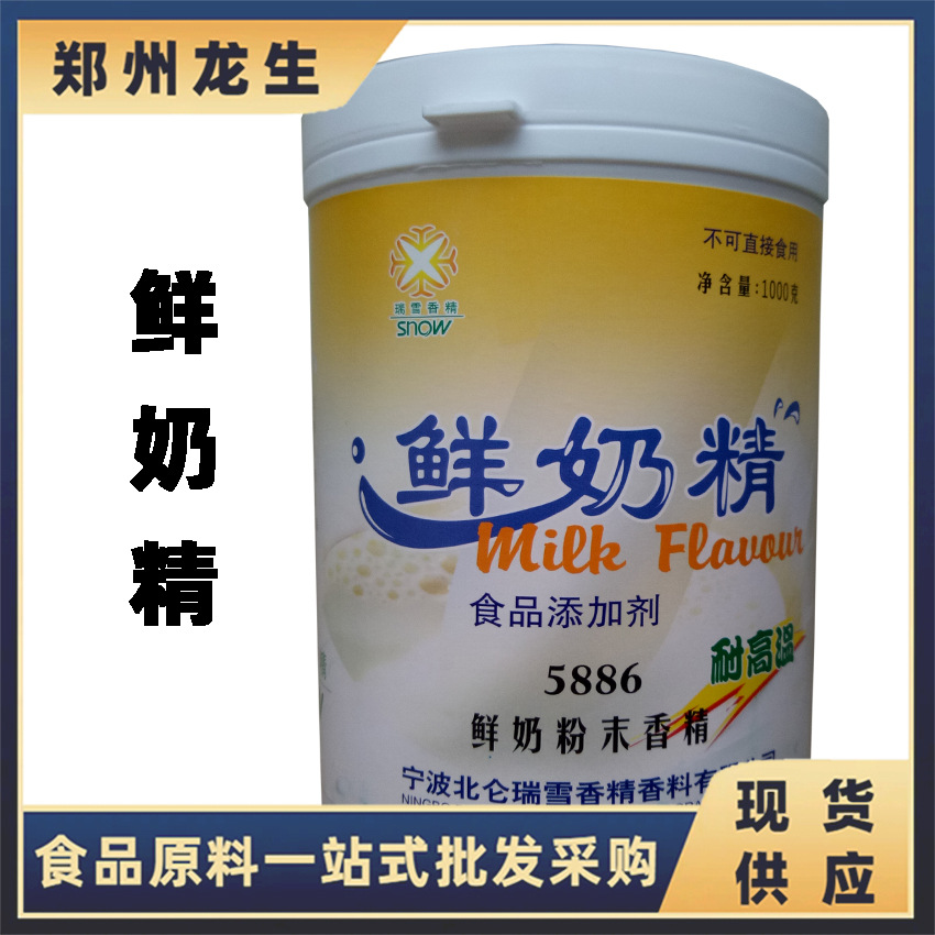 鲜奶粉末香精 现货供应食品级香精 烘焙原料鲜奶精 蛋糕奶茶