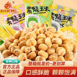 文氏味味素烧玉米黄金玉米豆奶油味爆米花蜂蜜黄油味小吃膨化零食