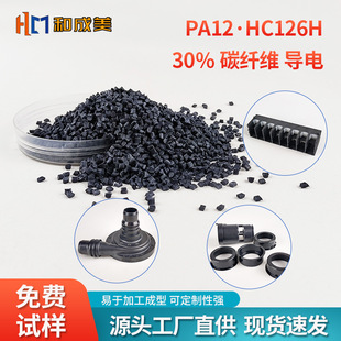Pa12 Plus Carbon Fiber 30% Conductive Anti-Static Scratch-Resistant High Rigidity Nylon Modified Material Particles Wholesale