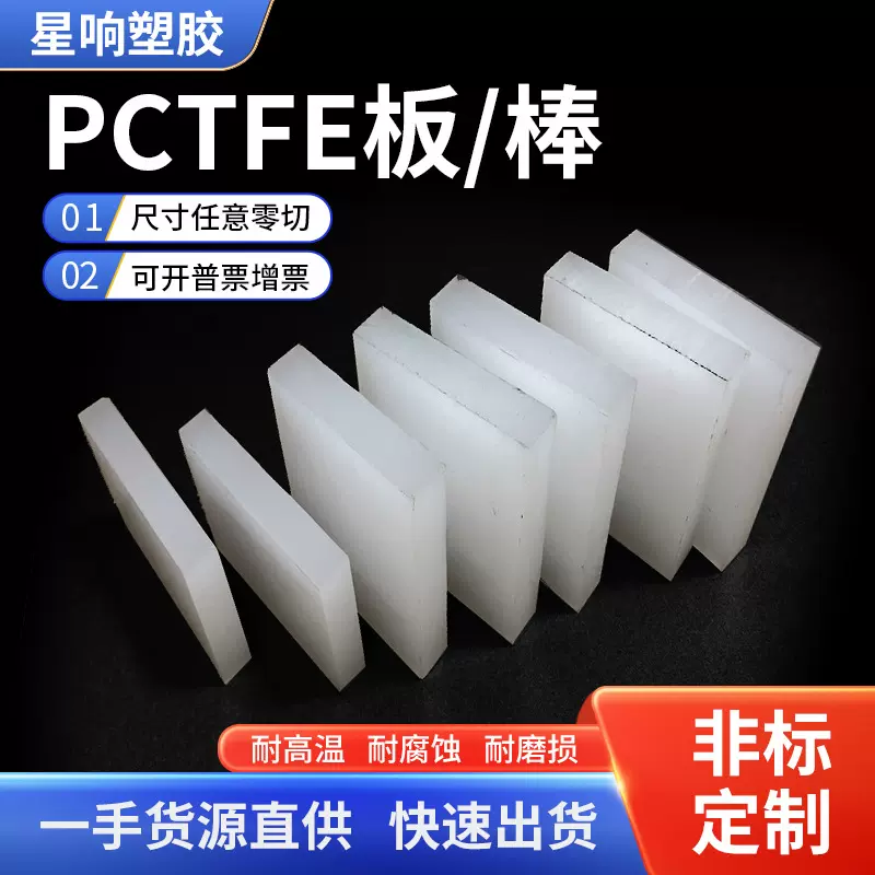 耐酸碱聚三氟乙烯棒 高温Pctfe密封垫  国产PFA 板