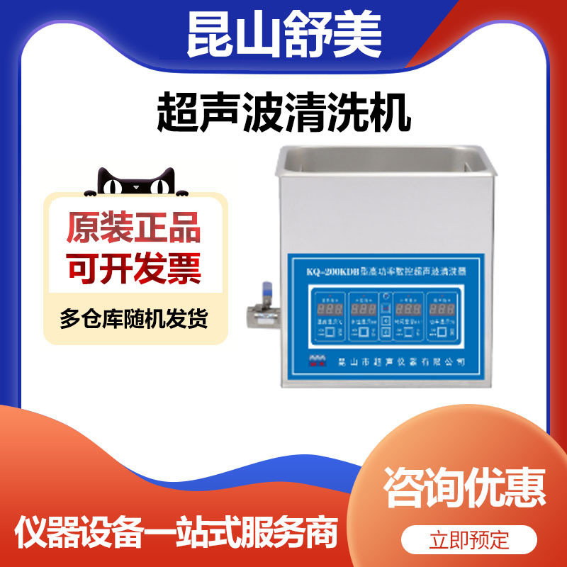 昆山舒美KQ-200KDB高功率超声波清洗机清洗器6升