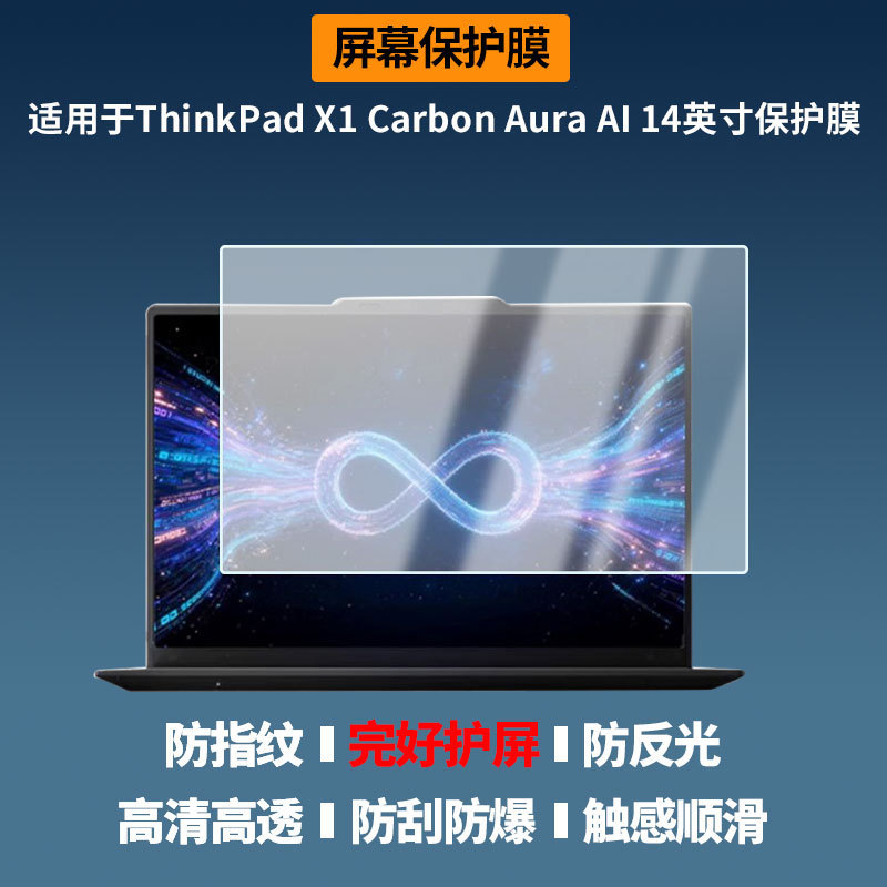Suitable for Lenovo ThinkPad X1 Carbon Aura AI 14inch laptop screen protector