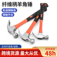 厂家批发纤维柄包塑羊角锤家用木工装修起钉锤建筑工地榔头铁钉锤