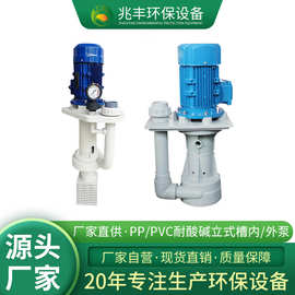 FRPP泵槽内外立式泵喷淋塔循环泵废气塔水泵脱硫电镀耐酸碱液下泵