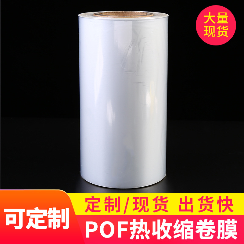 厂家批发POF热收缩膜 透明热收缩膜袋 封口包装卷膜热收缩膜定制