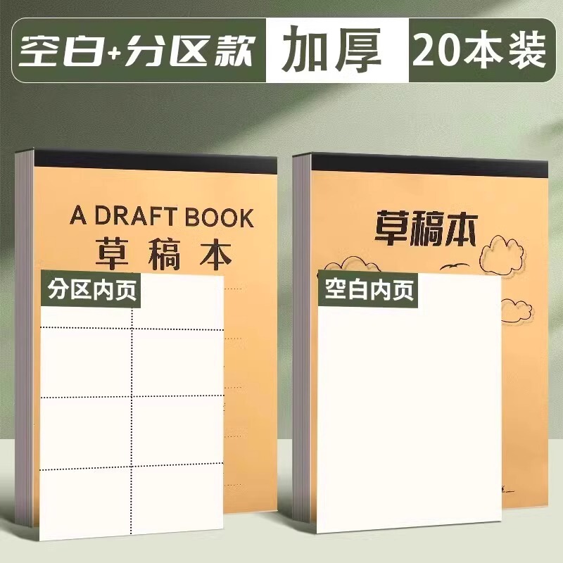 草稿本考研草稿纸分区演算草稿本小学生用大演草稿纸数学草稿纸|undefined