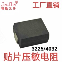 塑封贴片压敏电阻3225封装/4032封装/271/471/511/561SMD认证齐全