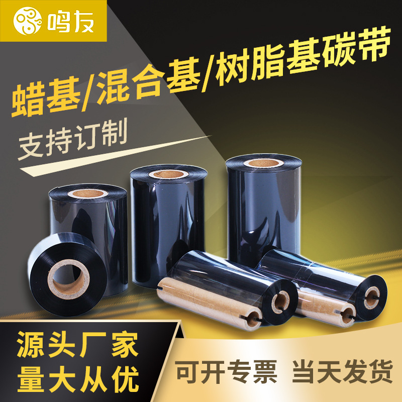 Wax-based mixed-based full resin carbon tape 110mm * 300m bar code machine ribbon coated paper tag adhesive carbon tape Wax-based mixed-based full resin carbon tape 110mm * 300m bar code machine ribbon coated paper tag adhesive carbon tape