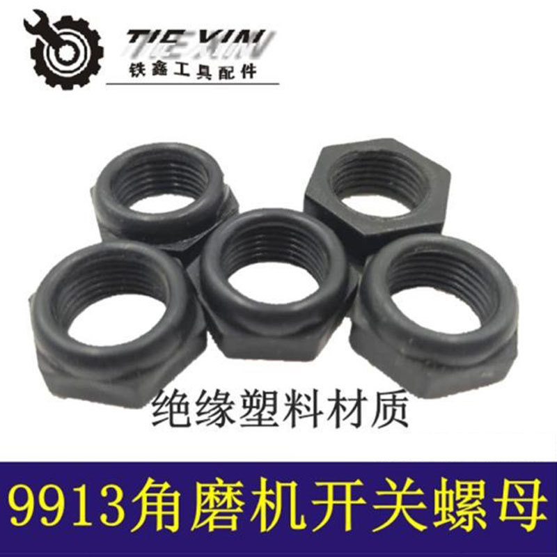 【货号03120】 9913角磨机开关螺母 雕刻机开关螺母