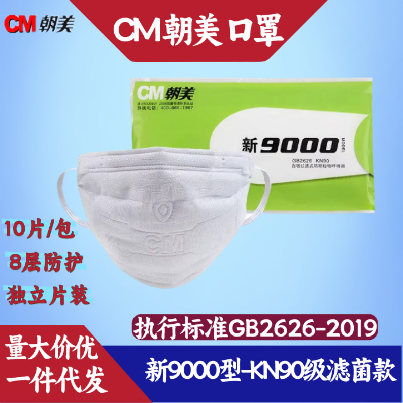 朝美口罩氪星9001-1白色防尘工业一次性KN90折叠款劳保防护
