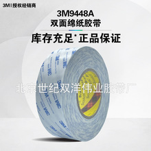 3M9448A 双面棉纸胶带