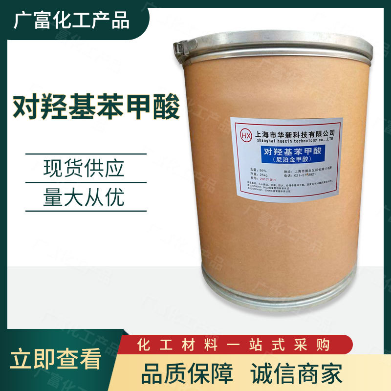 现货供应 工业级对羟基苯甲酸 分析试剂 防腐剂 量大从优