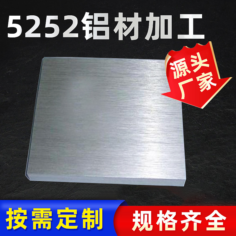 厂家5252铝合金 0.3-3.0mm铝板铝型材拉丝氧化铝板覆膜板工业铝材