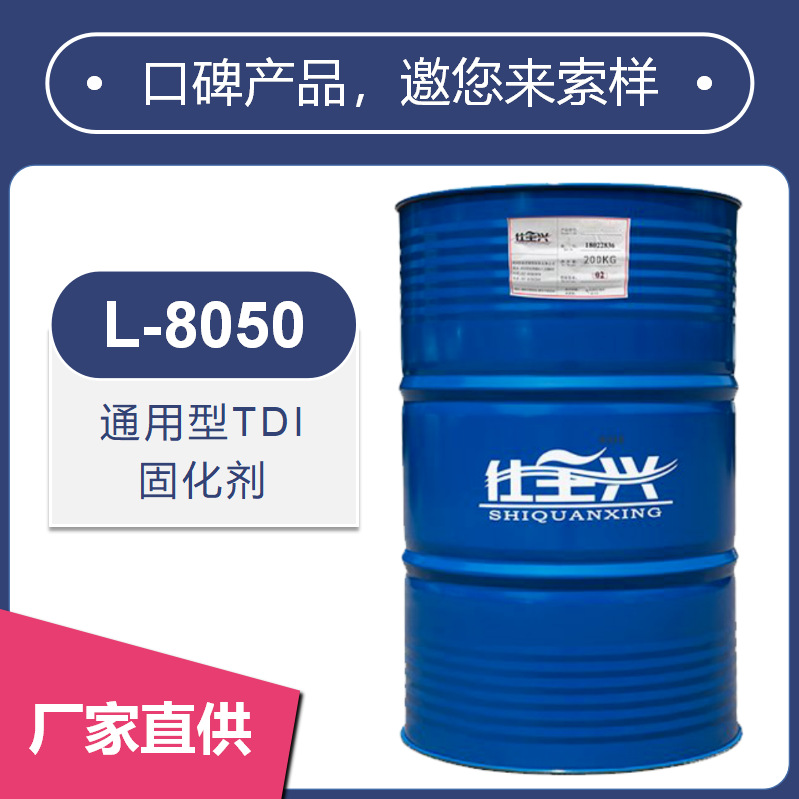 仕全兴工业涂料通用固化剂配套用于丙烯酸聚氨酯防腐漆领域L-8050