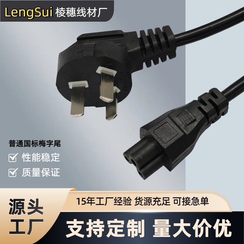 Standard National Standard Plum Blossom Tail Computer Power Cord Laptop Host Power Plug Socket Adapter 1.5m