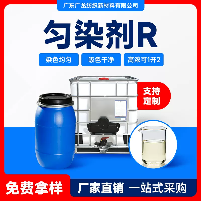 厂家批发染整助剂锦纶皮毛皮草染色剂染色均匀无色花色斑匀染剂