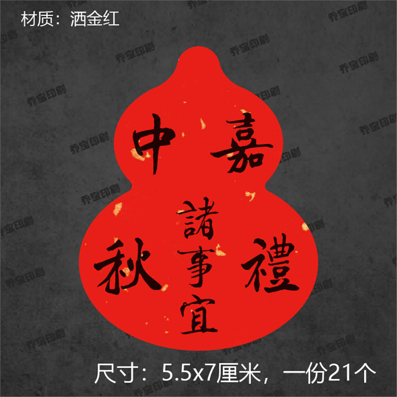 葫芦形中秋快乐不干胶标签贴纸中国风封口贴封签祝福语贴纸封条|undefined