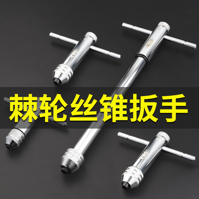 棘轮加长型绞手铰手丝锥工具丝锥扳手攻丝T正反可调式型丝攻扳手
