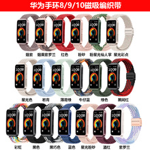 适用于华为手环10表带 尼龙编织腕带一体内置磁吸华为手环8/9表带