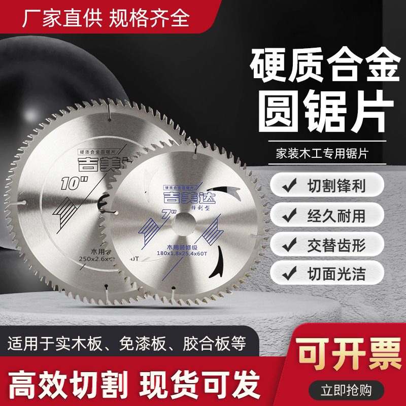 吉美达锯片装修级木工锯片7寸手提锯圆锯片专业级免漆板铝合金片