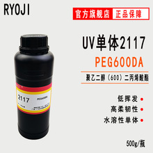 ��ӦPEG600DA ���Ҷ���600����ϩ���� RYOJI���Ƶ���2117 UVͿ��