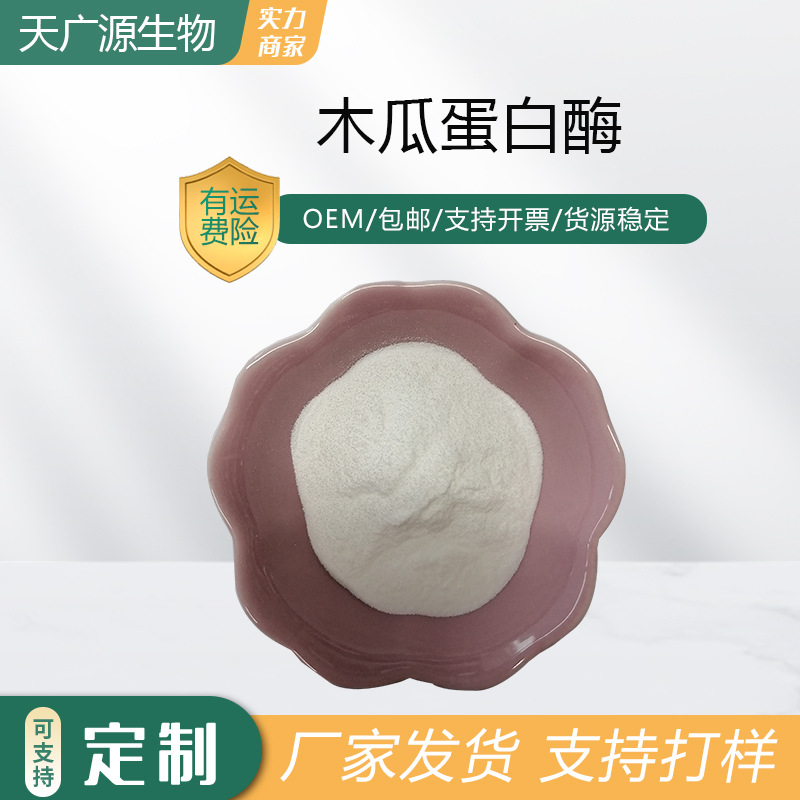 木瓜蛋白酶50万U/g番木瓜酶水解木瓜蛋白酶木瓜提取物现货包邮