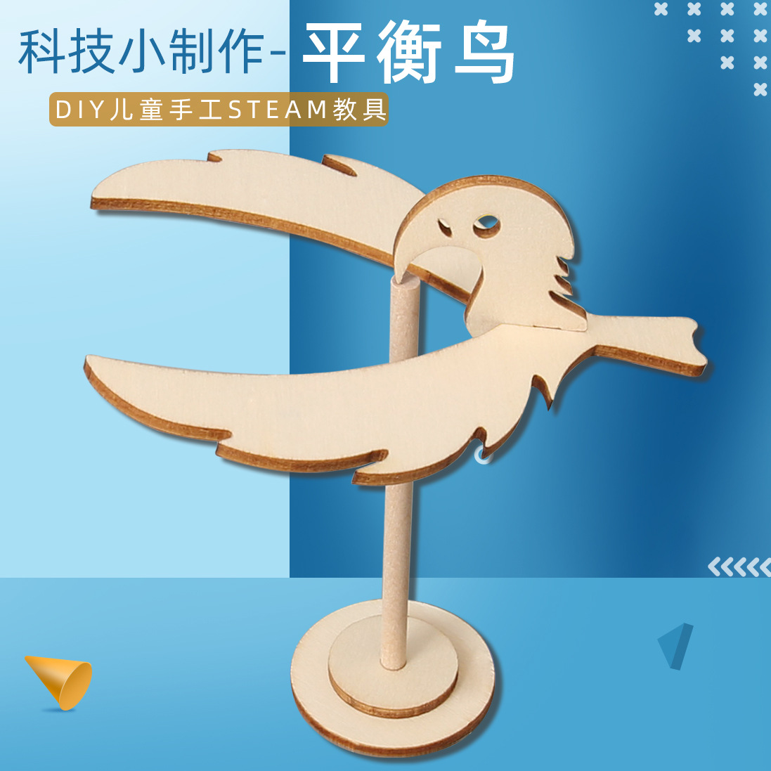 DIY木制平衡鸟 学生科学实验玩教具 平衡鹰科技小制作发明材料包