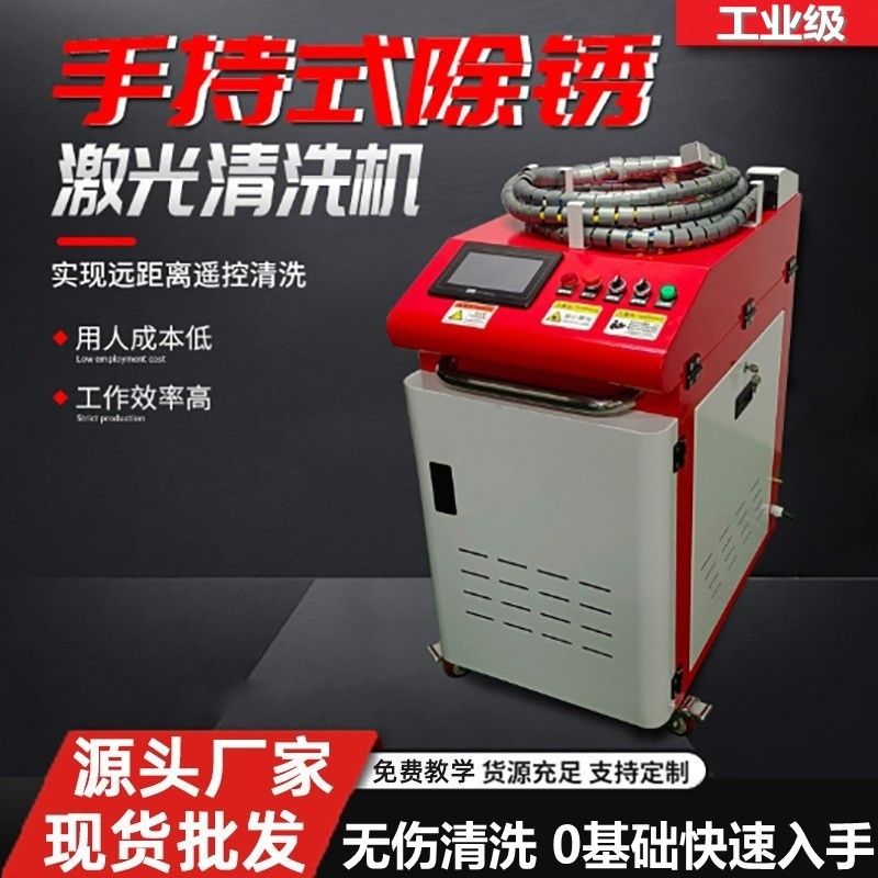 手持式激光除锈机小型工业工厂大功率除漆机自动去油金属清洗机