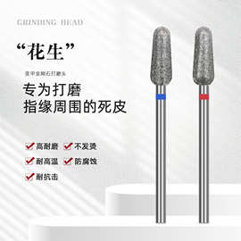 美甲搓泥宝打磨头俄式前置处理去死皮老茧倒刺金刚石花生打磨头