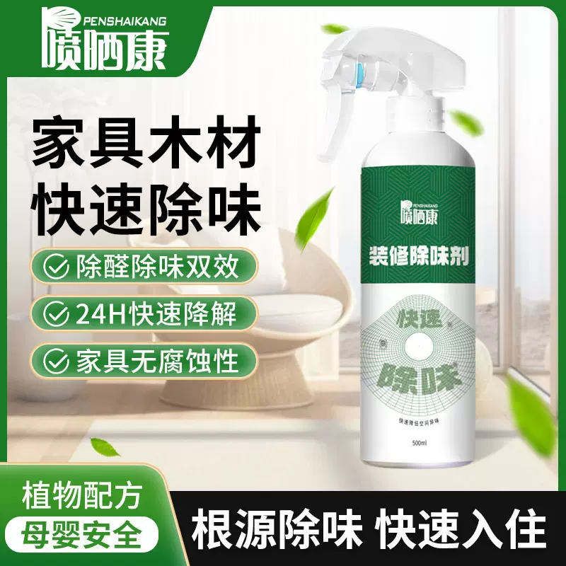 喷晒康净味剂植物除味分解型去除装修污染除家具异味 装修除味剂