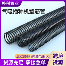 气吸播种机专用塑筋管耐磨不堵料吸种管农业播种下料连接管塑筋管