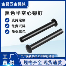 半空心铆钉 铁铆钉电泳黑色 空心钉  扁圆头  镀黑镍柳丁