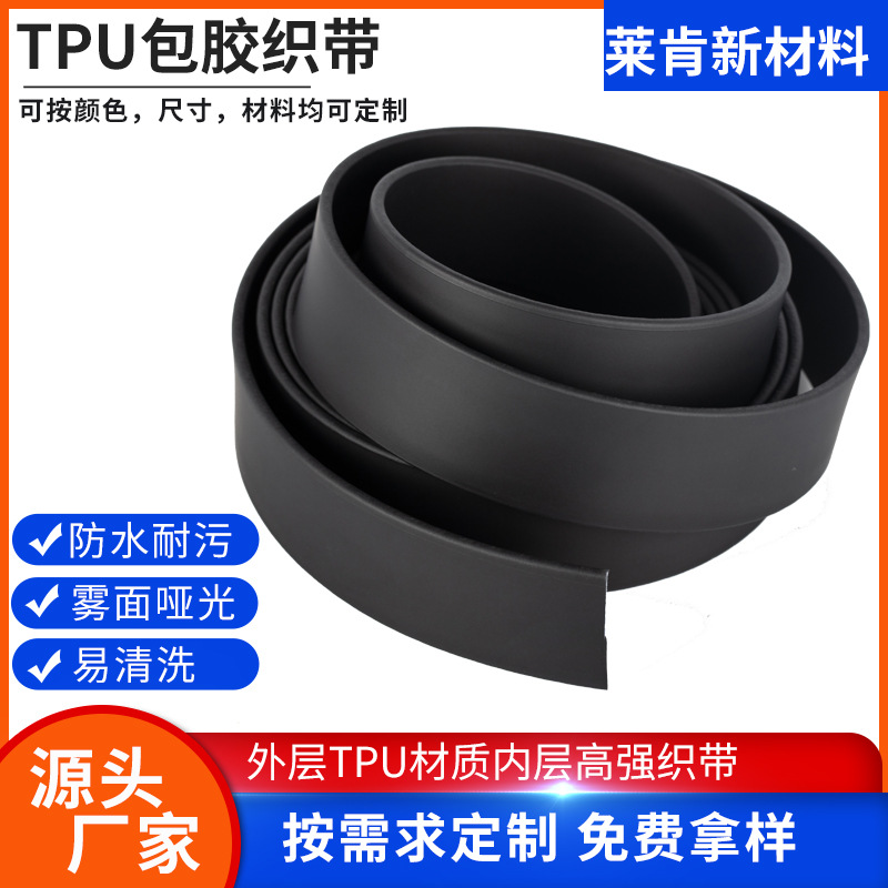 莱肯tpu包胶织带专利工艺新雾面环保亲肤防水箱包安全带牵引绳