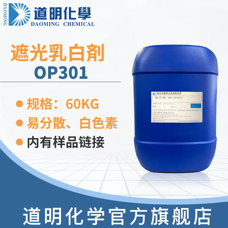 OP301遮光剂乳白油OP301乳白遮光洗发水沐浴露化妆品调色乳白油