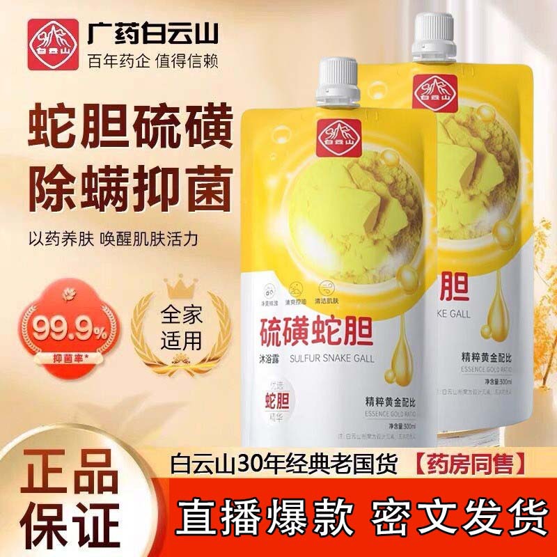 Baiyunshan Sulphur Snake Gall Shower Gel Sterilization Mite Removal, Anti-itching and Anti-acne Lasting Water Replenishment, Moisturizing and Cleaning Shake Tone genuine goods