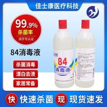 厂家直发84消毒液次氯酸钠500ml杀灭细菌消毒水家用衣物漂白去黄