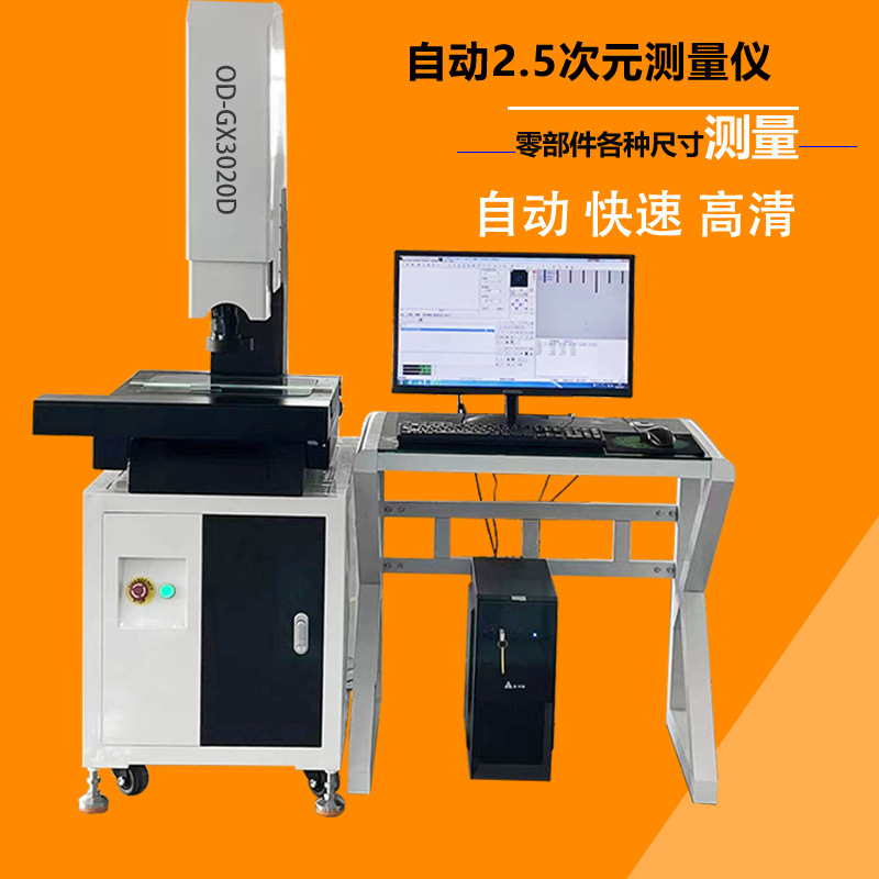 全自动3020二点五次元测量仪 2.5次元影像测量仪 自动光学影像仪