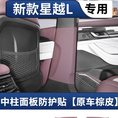 original car color, glove box anti-scratch Chair back anti-kick pad - 21-25-models-of-xingyue-l-b-pillar-protective-pads-original-car-brown-leather-2-piece-set-leather-covered-version
