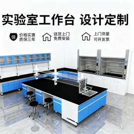 实验台实心理化板钢木试验台中央台边台全钢试验桌实验室家具定制