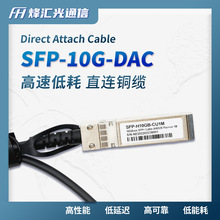 万兆10G SFP DAC无源直连铜缆 高速堆叠线 1米/30AWG 兼容H3C华为